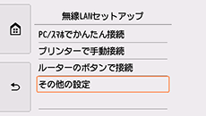 無線LANセットアップ画面:その他の設定を選択